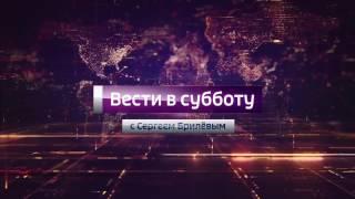 Заставка программы "Вести в субботу с Сергеем Брилевым" (Россия 1, 08.10.2016 - 02.09.2017)