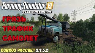 Farming Simulator 19 Совхоз Рассвет - Мини обновление