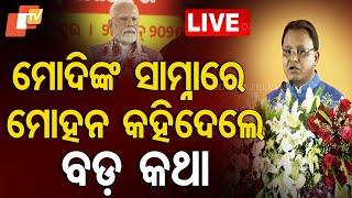 Live | ମୋଦିଙ୍କୁ ମୋହନ କହିଲେ... | PM Modi | Mohan Majhi | BJP | Bhubaneswar | OTV