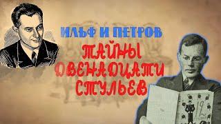 Очень разные Ильф и Петров. Как был создан роман о великом комбинаторе Остапе Бендере