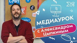 Медиаурок с Александром Цыпкиным | Как выбрать профессию? Как стать блогером сегодня?