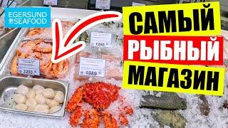 Самый ДОРОГОЙ рыбный магазин в Киеве | ШОК цены на краба, креветки и рыбу в EGERSUND