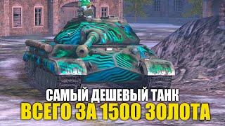 САМЫЙ ДЕШЕВЫЙ ПРЕМИУМ ТАНК ЗА 1500 ЗОЛОТА! ИС-5 (ОБЪЕКТ 730) | Tanks Blitz