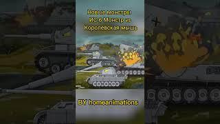 #homeanimations #мультики_про_танки #танки Новые монстры : ИС-6 Монстр vs Королевская мышь