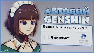 Автоматический слив смолы уже в игре?! Автобой Genshin impact 3.7