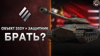 Объект 252У он же ЗАЩИТНИК - Стоит ли брать в 2024?