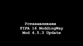 Как установить FIFA 16 ModdingWay Mod 4.5.3 Update