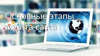 Основные этапы аудита сайта