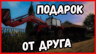 [ РП СИТУАЦИЯ ] : ДРУГ  ПОДАРИЛ НОВЫЙ ТРАКТОР С ПТСОМ |  FARMING SIMULATOR 2017