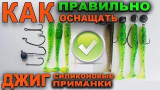 Как ПРАВИЛЬНО оснащать силиконовые приманки. Оснащение джиговых приманок.