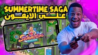 تحميل لعبة Summertime Saga على الأيفون iphone