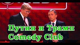 Разговор Путина и Трампа 2017. ДО СЛЕЗ/пародия/Comedu Club/Putin and TRUMP