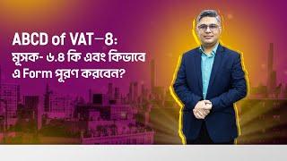 ABCD of VAT-8: মূসক  ৬.৪ কি এবং কিভাবে এ Form পূরণ করবেন? | ভ্যাটের নিয়মে কি ভাবে চালান পত্র লিখবেন?