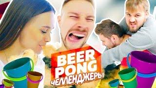 БИРПОНГ ЧЕЛЛЕНДЖ С ВЕДРАМИ / BEERPONG CHALLENGE