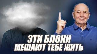 ПОДСОЗНАТЕЛЬНЫЕ БЛОКИ и их ВЛИЯНИЕ на ЗДОРОВЬЕ организма