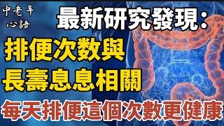 最新研究發現：排便次數與長壽息息相關，每天排便這個次數更健康！【中老年心語】#養老 #幸福#人生 #晚年幸福 #深夜#讀書 #養生 #佛 #為人處世#哲理