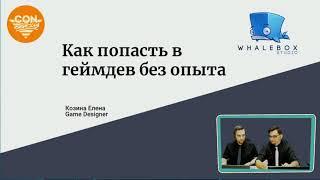 Елена Козина, геймдизайнер от Whalebox Studio: Как попасть в геймдев без опыта