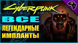 CYBERPUNK 2077 (КИБЕРПАНК 2077) ГАЙД: ВСЕ ЛЕГЕНДАРНЫЕ КИБЕРИМПЛАНТЫ ГДЕ НАЙТИ/ВЗЯТЬ