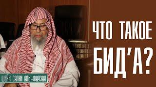 Шейх Салих аль-Фаузан. Что такое нововведение в религии (бид'а)? Лекции ученых