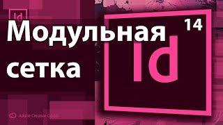 Adobe InDesign Модульная сетка Создание сетки Сделать Журнал Газета Книга Верстка  Урок 14