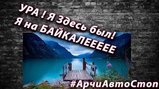 я здесь был. Здравствуй Байкал #арчиавтостоп