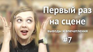 Каково это первый раз петь со сцены?(выводы о первом выступлении) Учитесь петь вместе со мной! #7 