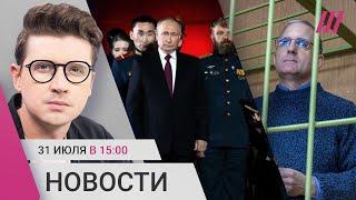 Путин удвоил выплату контрактникам. Американец пропал из колонии. Развитие скандала с Wildberries