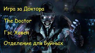 Игра за Доктора - Dead by Daylight