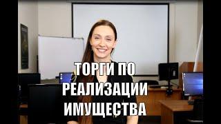 Торги по реализации имущества: что и как купить у государства?