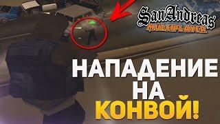 ЖЕСТКОЕ ОГРАБЛЕНИЕ! НАПАДЕНИЕ НА ВОЕННЫЙ КОНВОЙ! (SAMP | TRINITY RP)