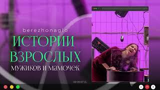 Истории "ВЗРОСЛЫХ" мужиков и мамочек  // Что же такое инфантилизм? // Аудиоподкаст