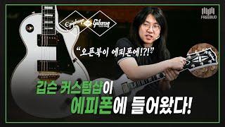 [투데이즈기어] 깁슨 커스텀샵X에피폰!! Epiphone Les Paul Custom Inspired by Gibson