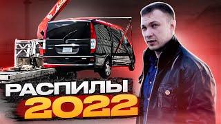 АВТО НА ЗАПЧАСТИ ИЗ ЯПОНИИ , ВЫГОДНО ЛИ В 2022 ГОДУ ?