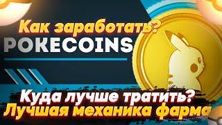 Механика фарма POKECOINS, способы получения и куда лучше тратить | [Pokemon GO ГАЙД]