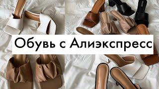 ОБУВЬ С АЛИЭКСПРЕСС | Распаковка большого заказа | ТРЕНДЫ ALIEXPRESS