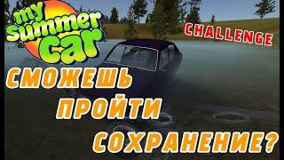 ДЕЛАЮ СОХРАНЕНИЕ ДЛЯ MY SUMMER CAR!! // ВЫЛОЖИЛ НА САЙТ!!