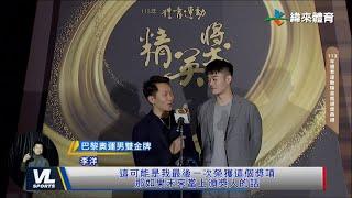 12/21 李洋生涯最後一獎 精英獎最佳團體「麟洋配」後會有期