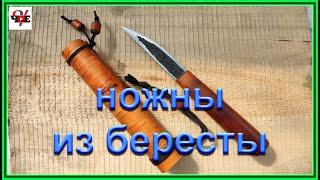 Простые ножны из бересты своими руками