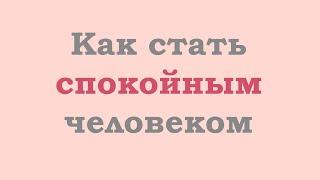 Как стать спокойным человеком?