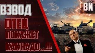 #BR0GAN #WOT #WorldofTanks Взвод с Отцом !!!!!!!