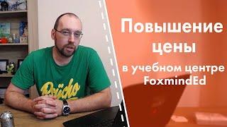 Повышение цены в учебном центре FoxmindEd