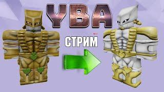 СТРИМ ПО ROBLOX YBA ВЫПОЛНЯЮ КВЕСТ ДЛЯ ПОЛУЧЕНИЯ НЕБЕСНОГО ДИО Your Bizarre Adventure СЮЖЕТНАЯ ЛИНИЯ