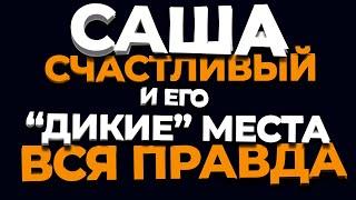 Саша Счастливый | Дикие места или проходной двор? | Промысел 2019-2020