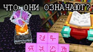 Крайности Minecraft: СИМВОЛЫ НА КРИСТАЛЛЕ КРАЯ