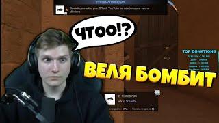 ВЕЛЯ БОМБИТ НА КИБЕРСПОРТСМЕНА!!! | ВЕЛЯ ПРОТИВ ИГРОКА PKS!!! |  Веля Нарезка! | ПРЯМО НА СТРИМЕ!!!