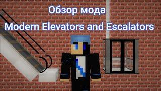 Обзор мода Modern Elevators and Escalators