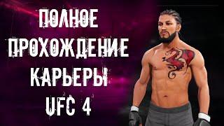 UFC 4 Прохождение Карьеры ЮФС 4