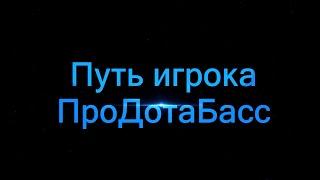 Путь игрока ПроДотаБасс'а с 40 по 70 кап