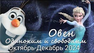 ОВЕН   "Под лежачий камень..." Одиноким и свободным. Октябрь-Декабрь 2024 г. Валерия Пузырева