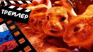  КРОЛИК ПИТЕР 2 (PETER RABBIT 2) - 2021 (ТРЕЙЛЕР №2) (РУС)